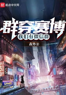 群穿赛博：我们有聊天群