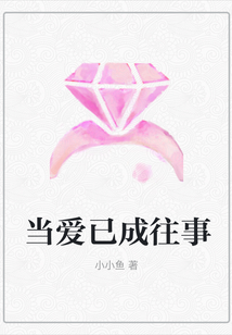 當(dāng)愛已成往事