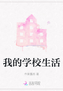 我的學校生活