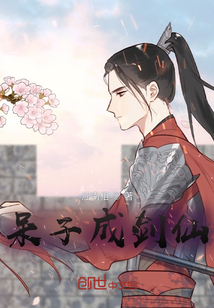 呆子成剑仙