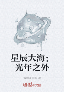 星辰大海：光年之外