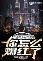 让你给你妹当助理，你怎么爆红了在线阅读