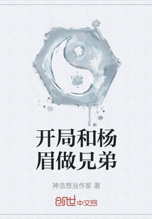 开局和杨眉做兄弟