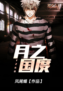 月之國(guó)度