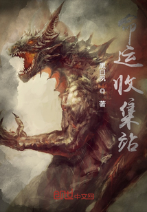 命運收集站