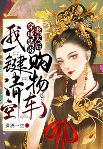穿成惡毒老太后我一鍵清空購物車