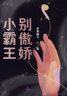 小霸王別傲嬌