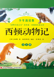 西頓動物記：少年簡讀版（全4冊）