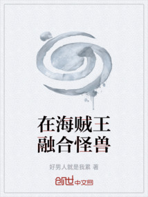 在海賊王融合怪獸