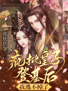 疯批皇子登基后,我逃不掉了在线阅读