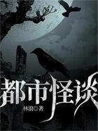 都市怪談在線閱讀