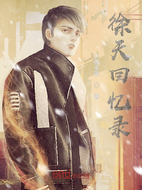 徐天回忆录在线阅读