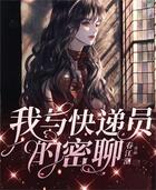 我與快遞員的密聊在線閱讀