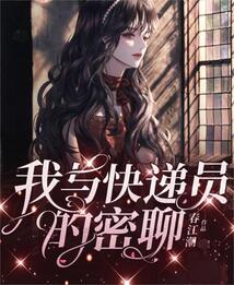 我與快遞員的密聊