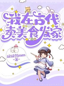 我在古代卖美食发家