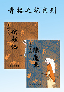 青樓之花系列