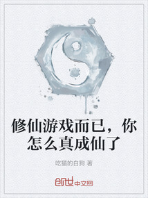 修仙游戲而已，你怎么真成仙了