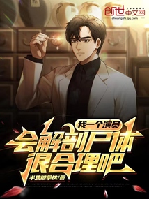 我一個演員,會解剖尸體很合理吧