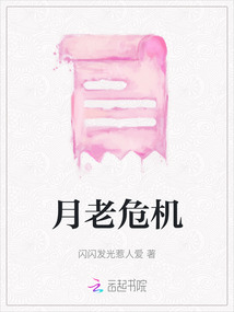 月老危機