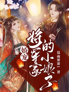 娇宠:将军家的小娘子在线阅读