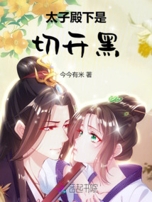 太子殿下是切開黑