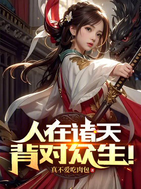 人在诸天,背对众生!在线阅读