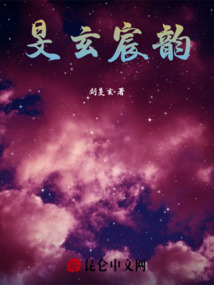 旻玄宸韻