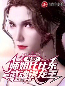 斗罗：师姐比比东，武魂银龙王在线阅读