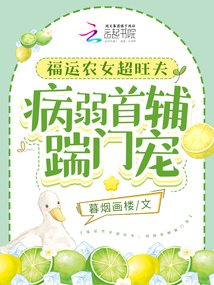 福運農女超旺夫，病弱首輔踹門寵