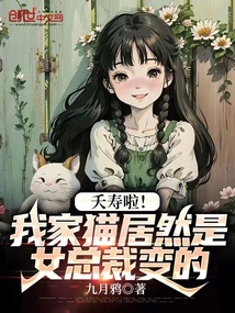 夭寿啦！我家猫居然是女总裁变的在线阅读