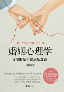 婚姻心理學(xué):你要的是幸福還是對錯