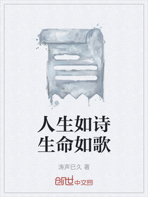 人生如詩生命如歌