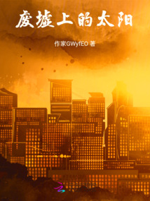 廢墟上的太陽
