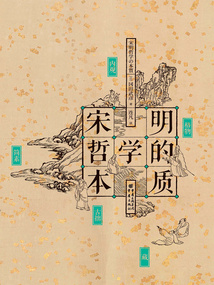 宋明哲學的本質