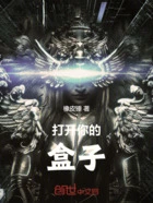 打开你的盒子在线阅读