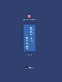 洪范大義與忠恕之道
