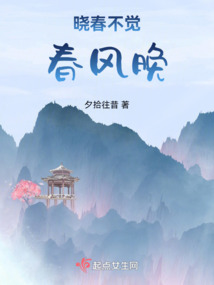 曉春不覺春風晚