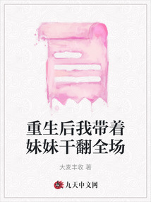 重生后我带着妹妹干翻全场