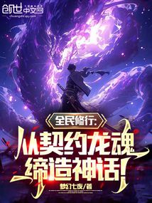 全民修行：从契约龙魂缔造神话！