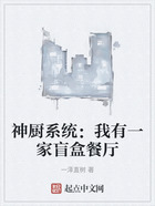 神廚系統：我有一家盲盒餐廳在線閱讀