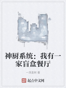 神廚系統(tǒng):我有一家盲盒餐廳