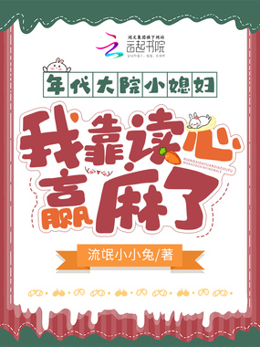 年代大院小媳妇，我靠读心赢麻了在线阅读