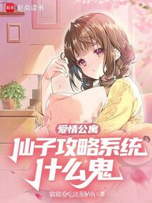愛情公寓:仙子攻略系統什么鬼