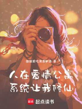 人在爱情公寓，系统让我修仙在线阅读