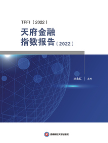 天府金融指數報告(2022)