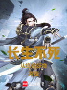 长生不死从炼化妖物开始在线阅读