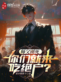 師父剛死，你們就來吃絕戶？