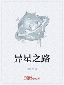 異星之路