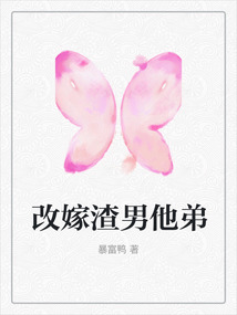 改嫁渣男他弟