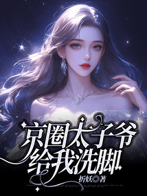 京圈太子爷给我洗脚